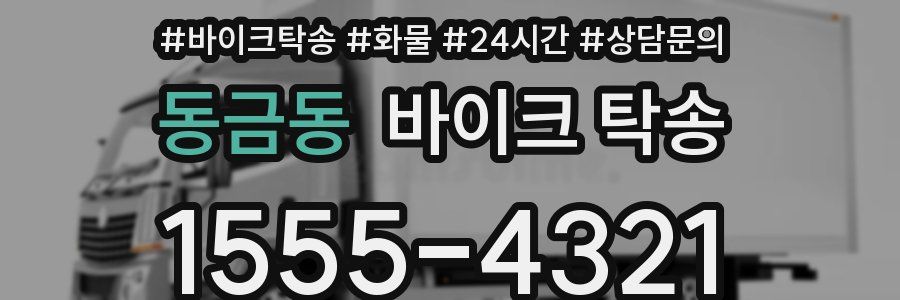 동금동 바이크 탁송