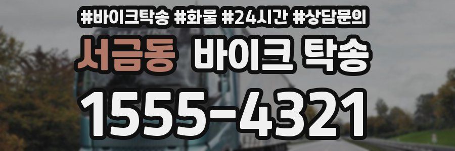 서금동 바이크 탁송