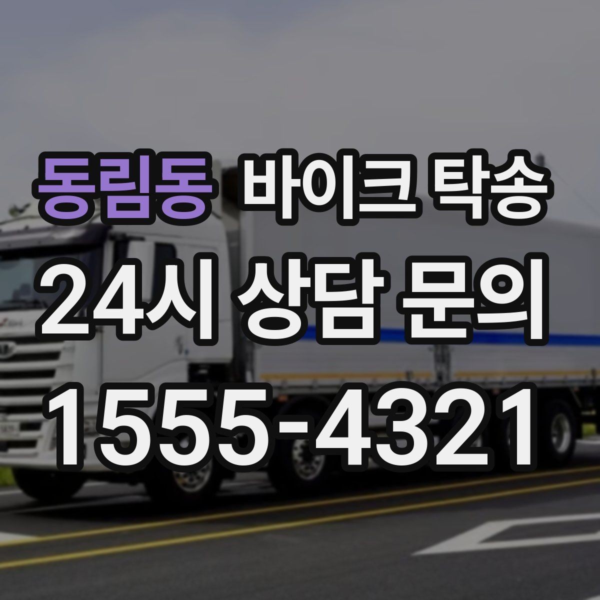 동림동 바이크 탁송 바쁜 날 바이크 이동을 맡기는 이유