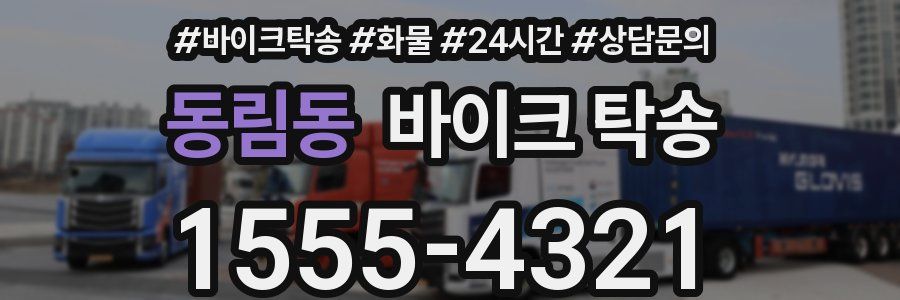 동림동 바이크 탁송