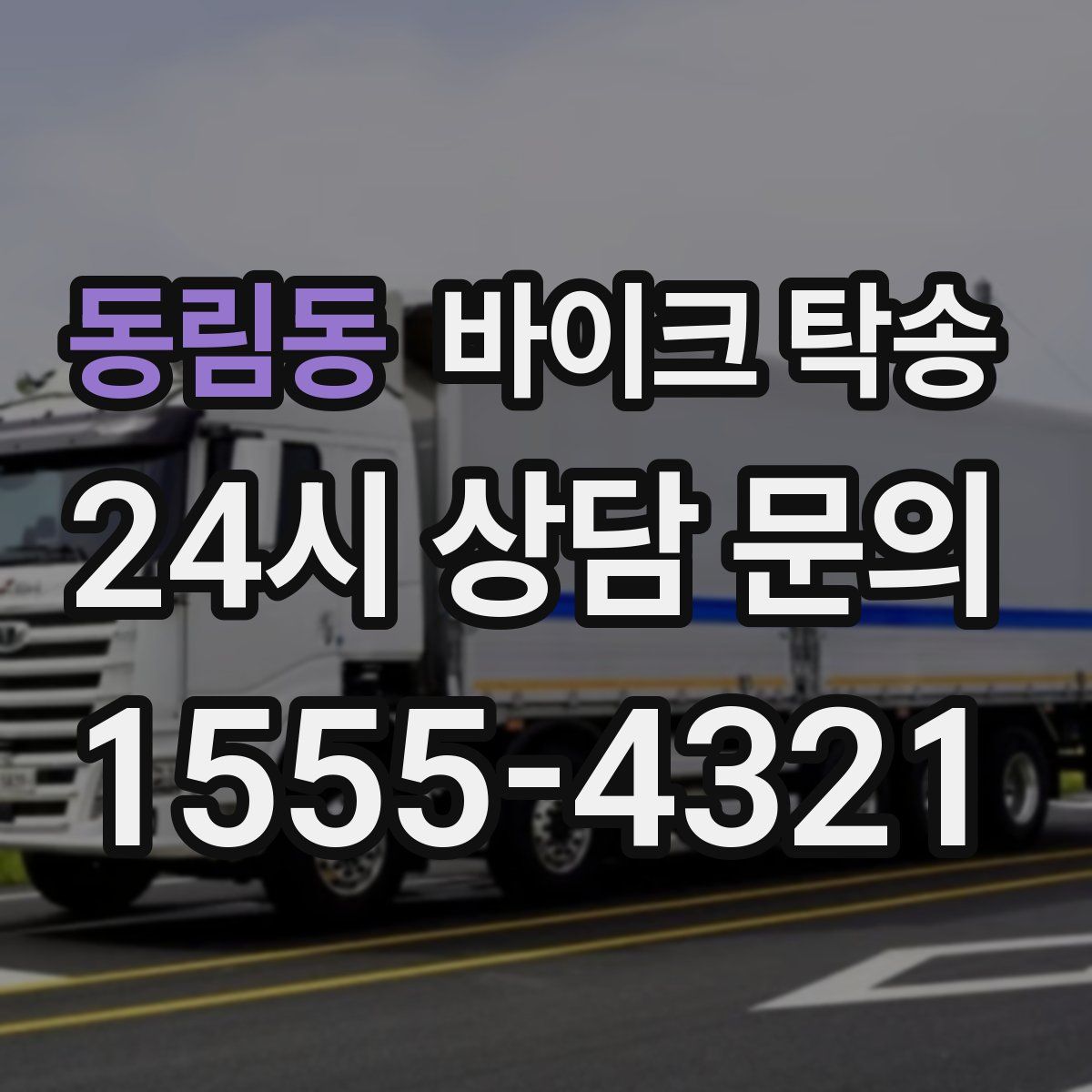 동림동 바이크 탁송