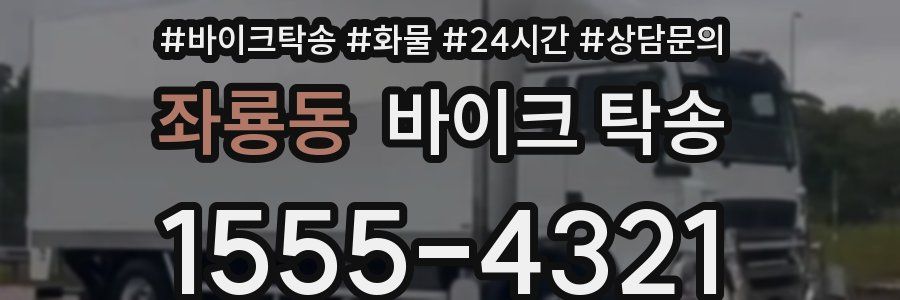 좌룡동 바이크 탁송