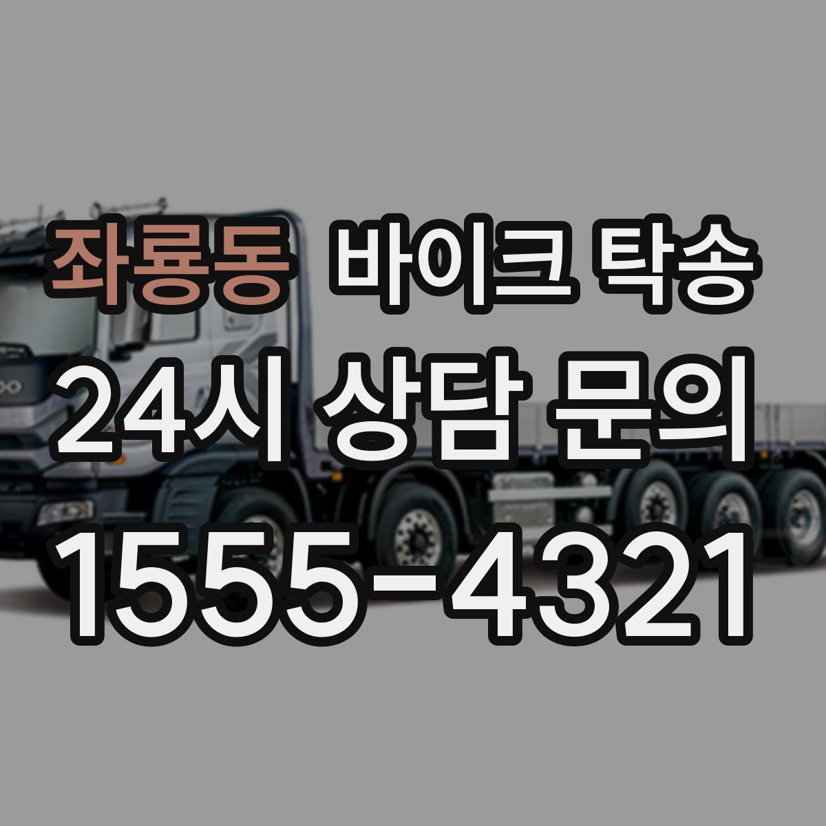 좌룡동 바이크 탁송