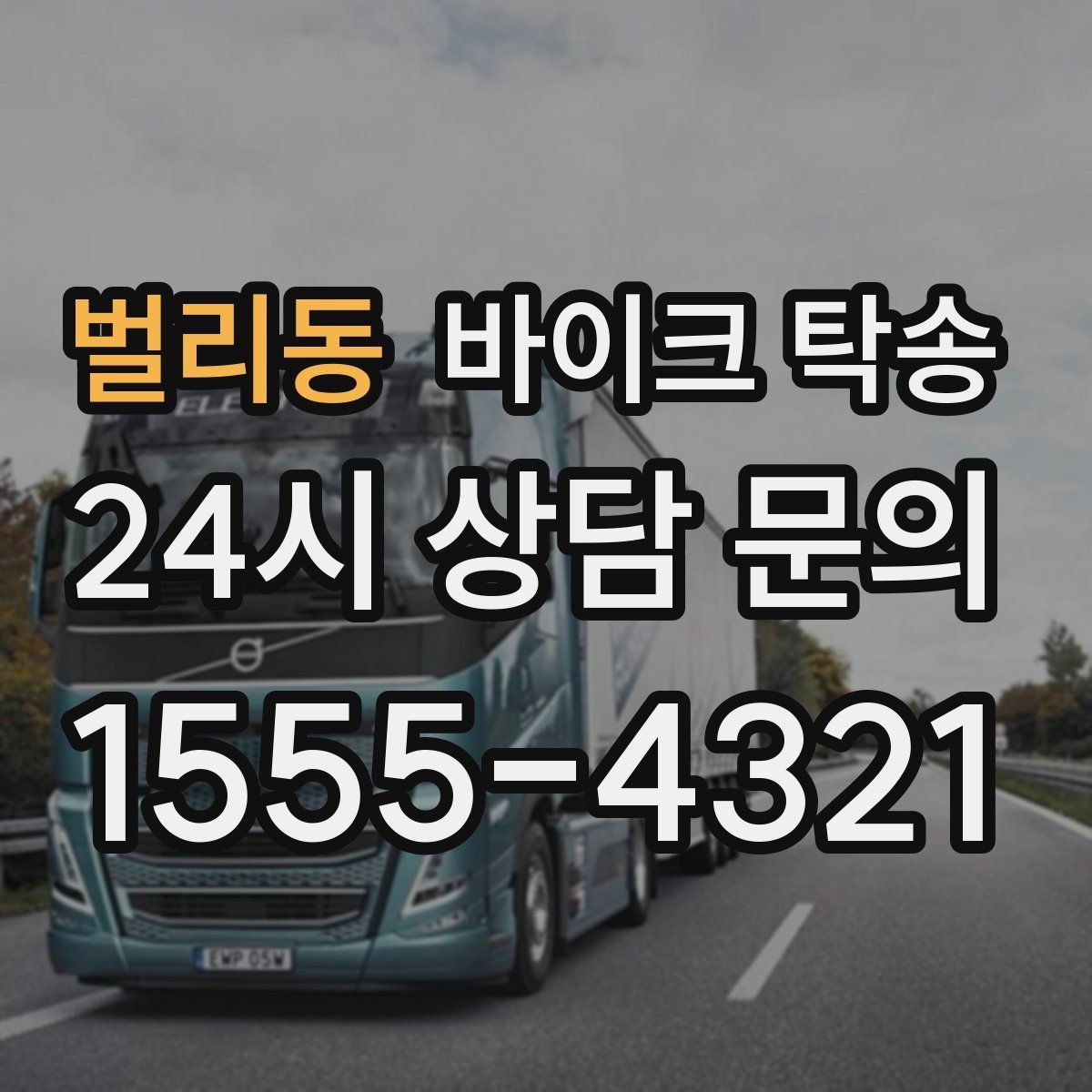 벌리동 바이크 탁송 체인 소리 커졌을 때 정비소 이동
