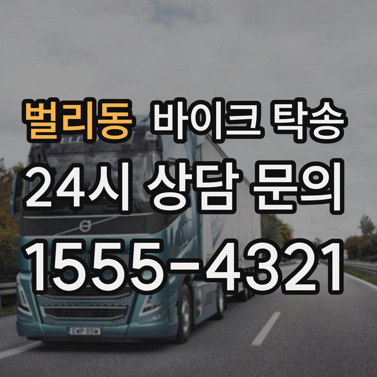 벌리동 바이크 탁송