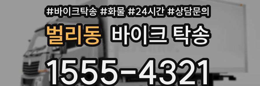 벌리동 바이크 탁송