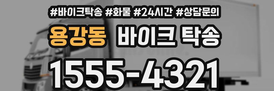 용강동 바이크 탁송