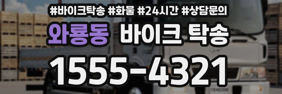 와룡동 바이크 탁송