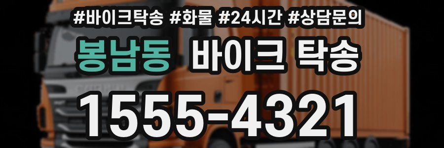 봉남동 바이크 탁송