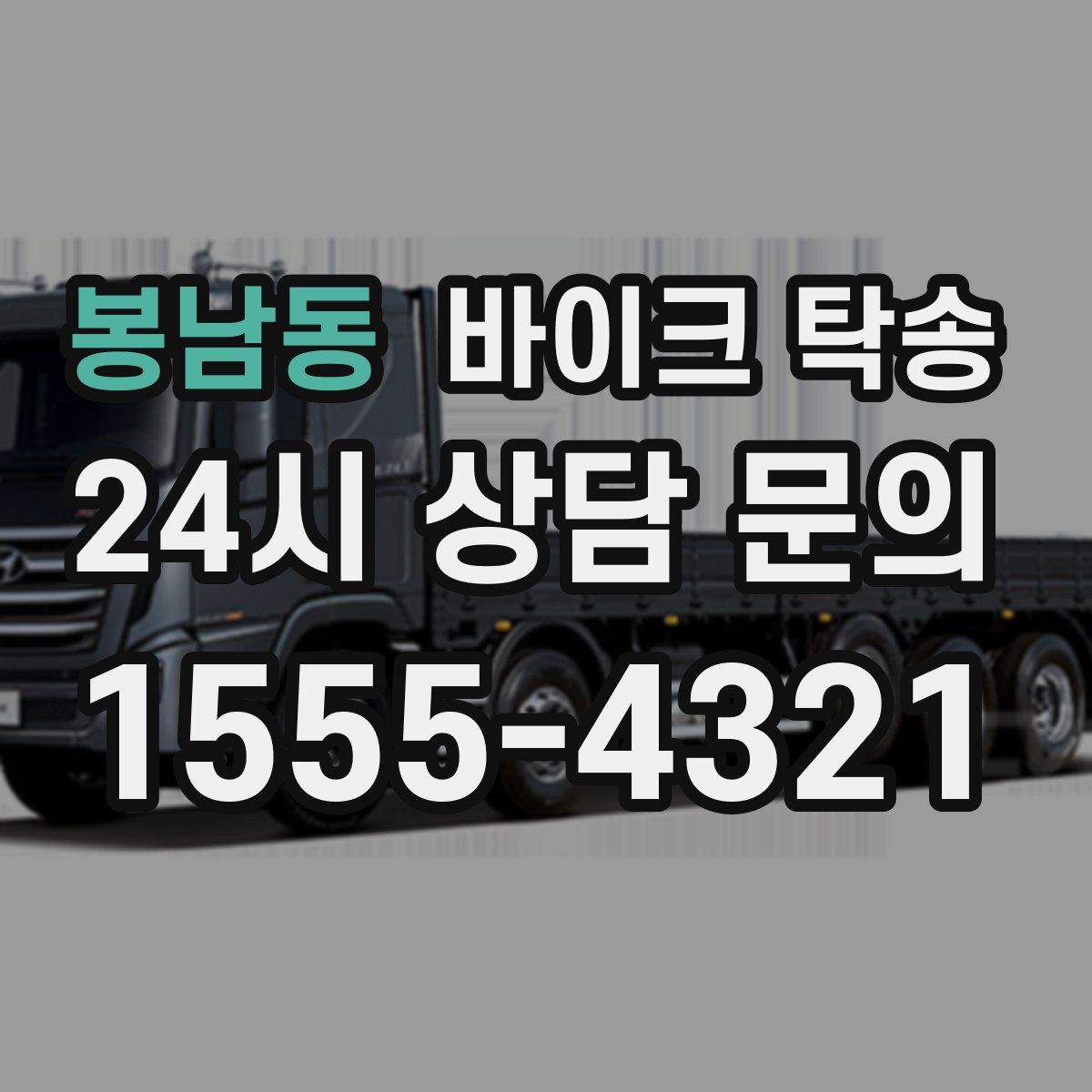 봉남동 바이크 탁송