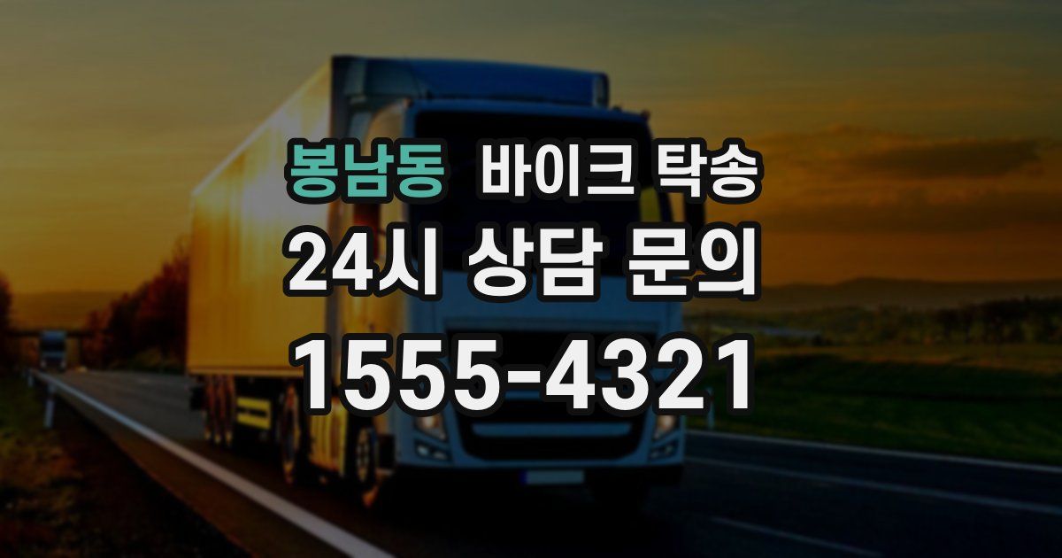 봉남동 바이크 탁송