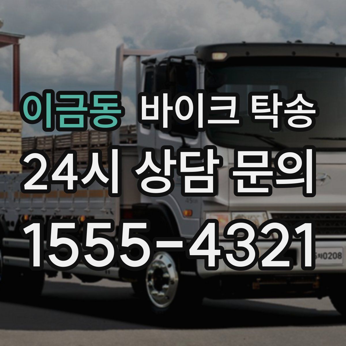 이금동 바이크 탁송