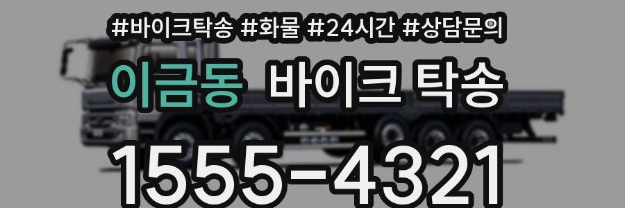 이금동 바이크 탁송