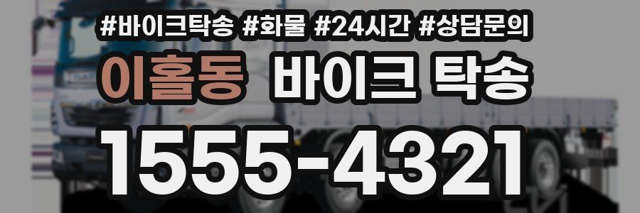 이홀동 바이크 탁송