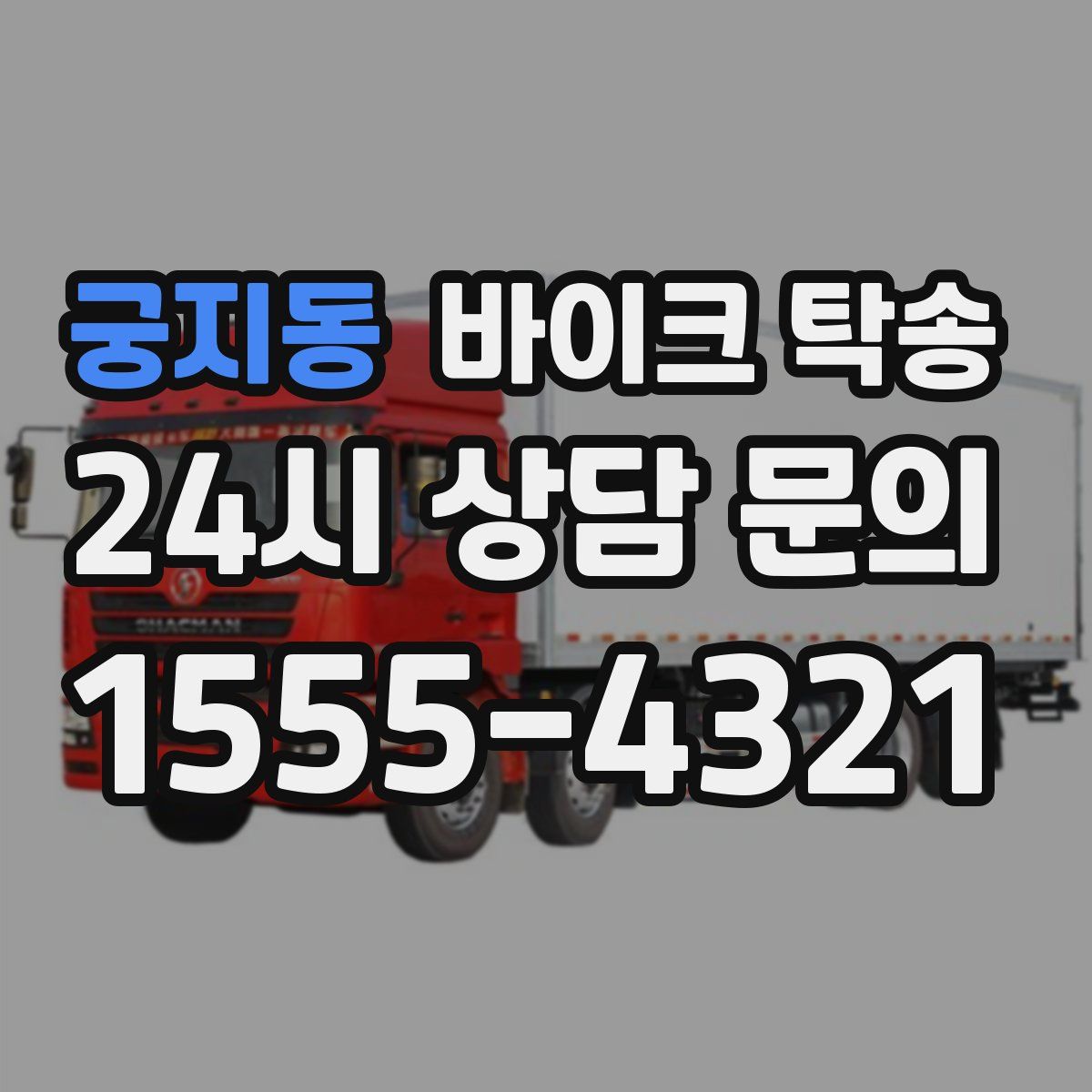 궁지동 바이크 탁송