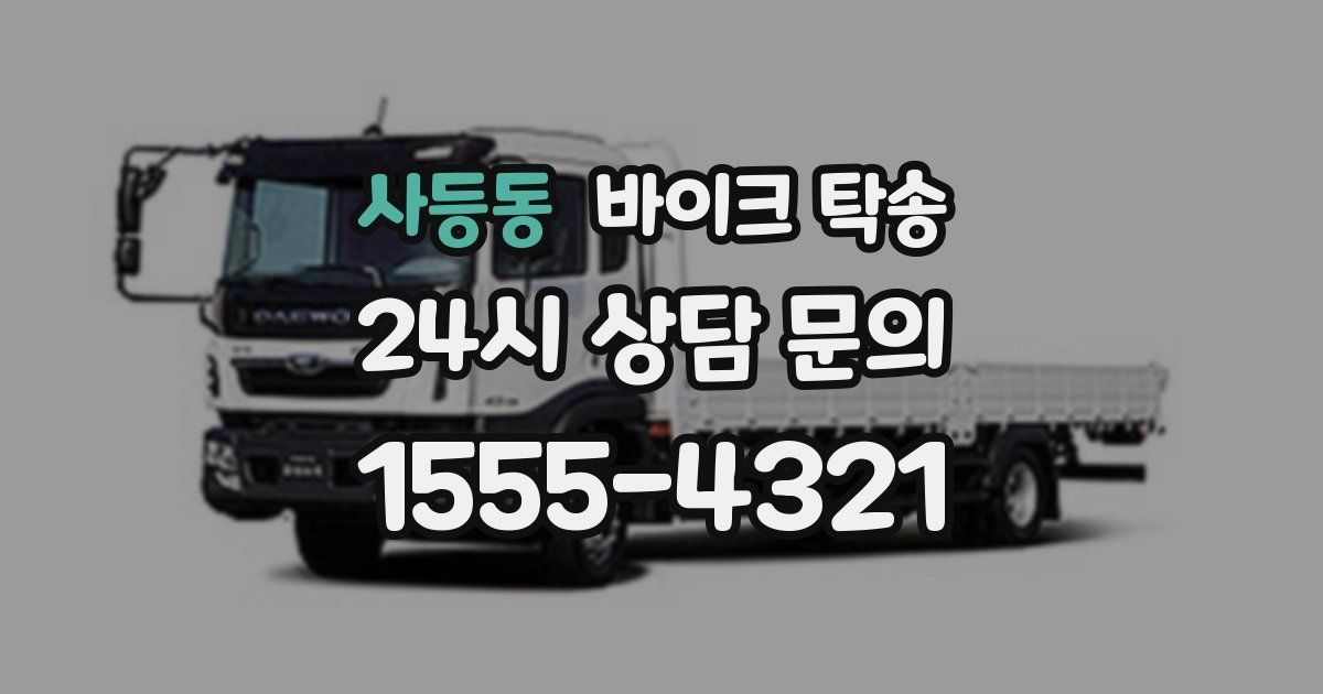 사등동 바이크 탁송