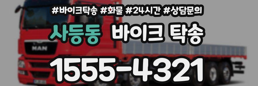 사등동 바이크 탁송