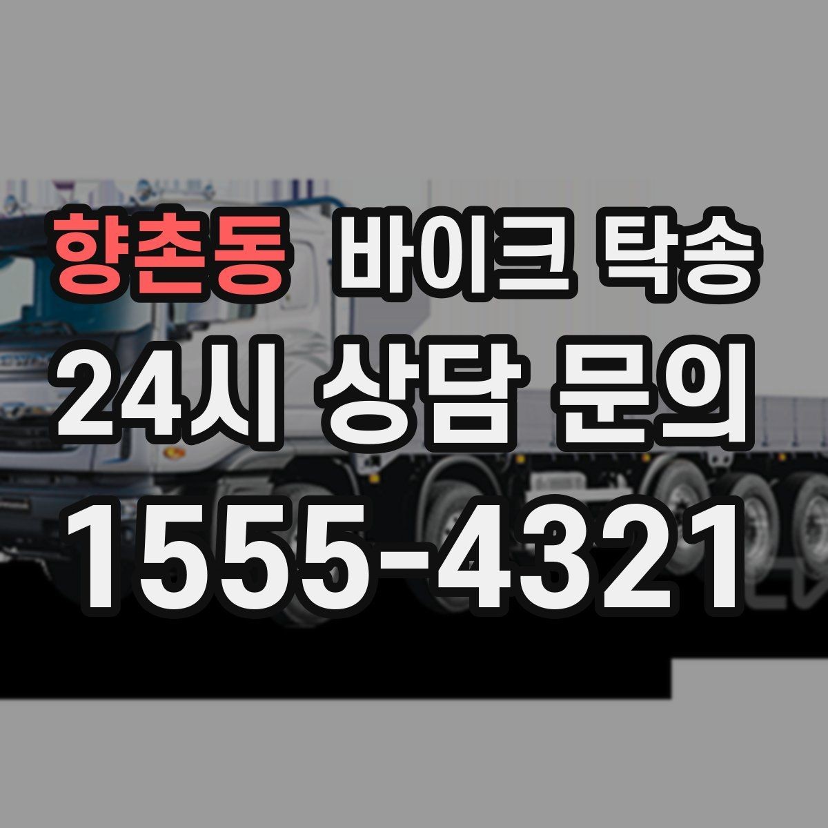 향촌동 바이크 탁송 대형 바이크도 가능한지 준비 요령