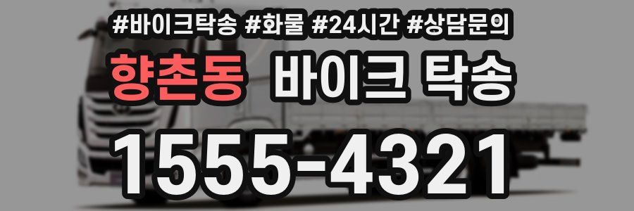 향촌동 바이크 탁송