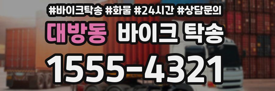 대방동 바이크 탁송