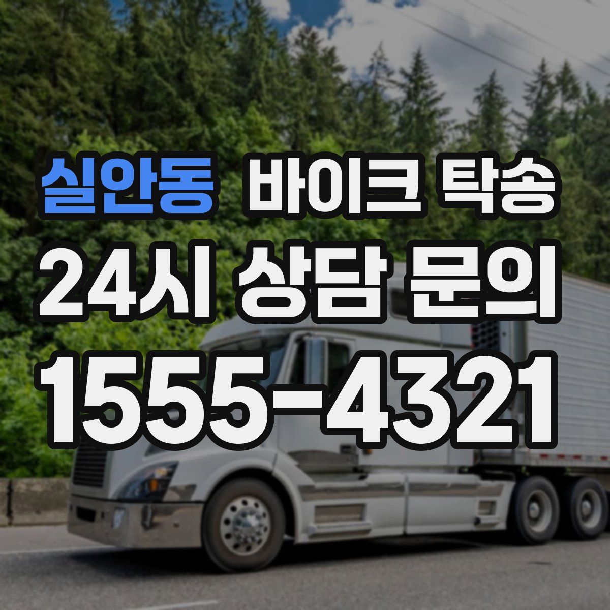 실안동 바이크 탁송