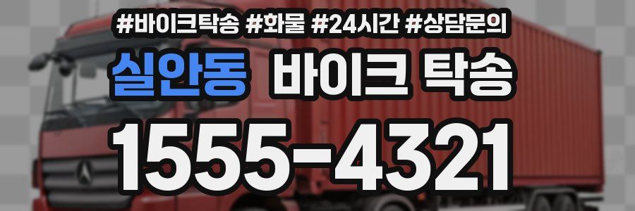 실안동 바이크 탁송