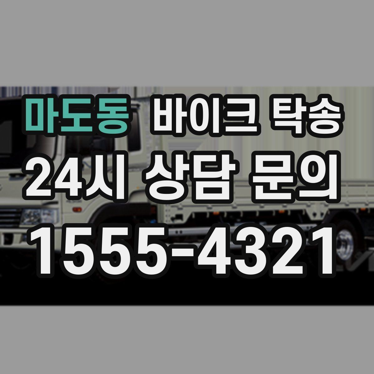 마도동 바이크 탁송 정비소 입고 출고 일정 맞추는 요령