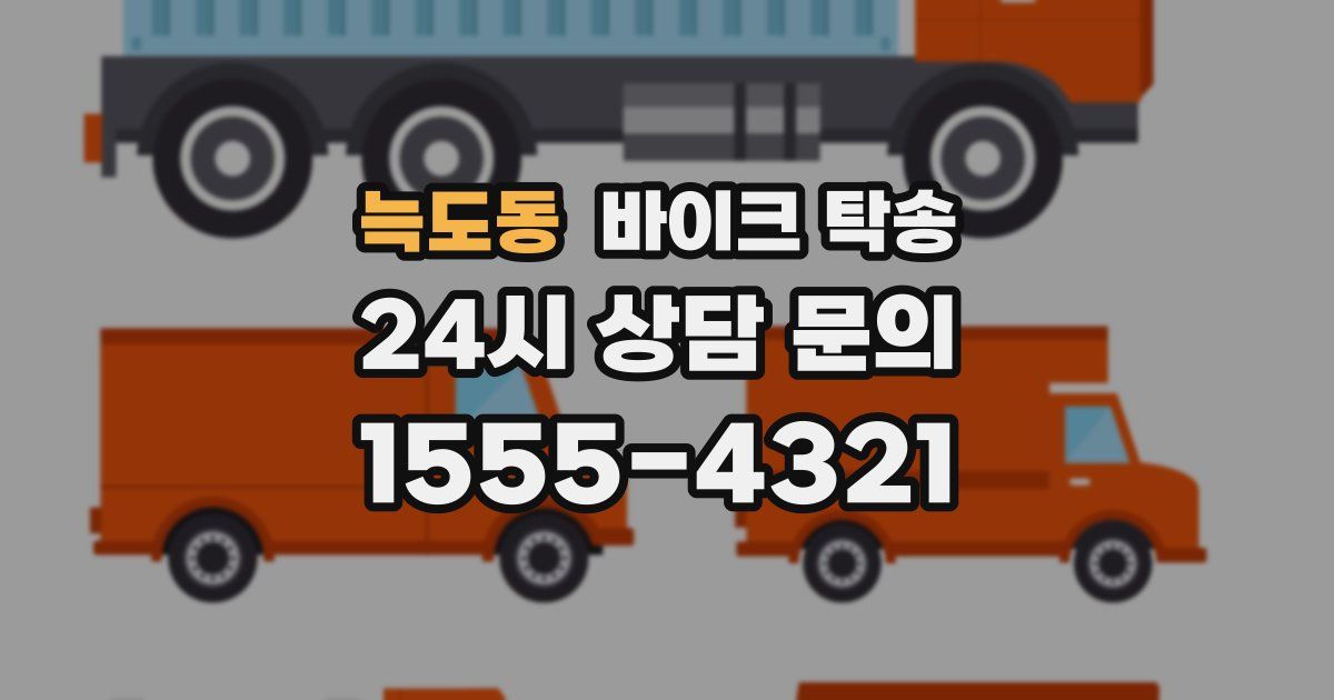 늑도동 바이크 탁송