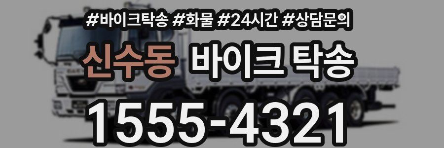 신수동 바이크 탁송