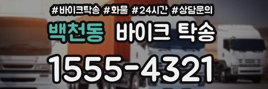 백천동 바이크 탁송