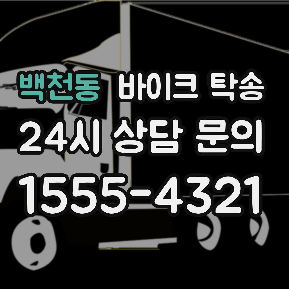 백천동 바이크 탁송