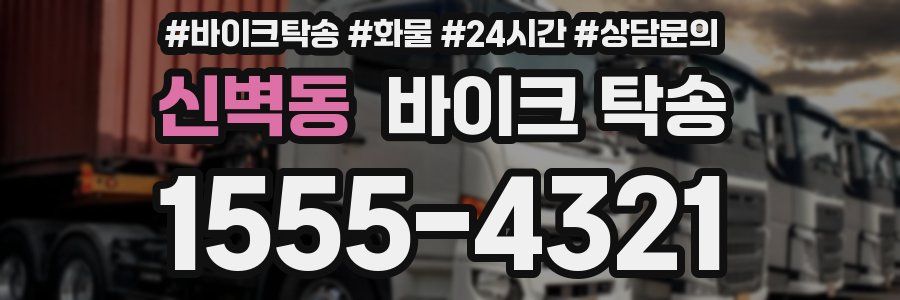 신벽동 바이크 탁송