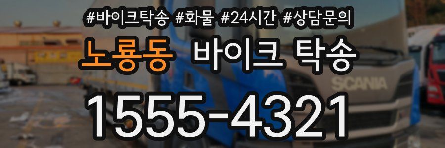 노룡동 바이크 탁송