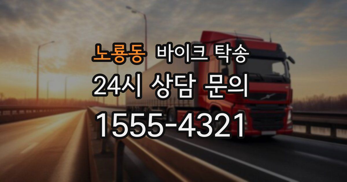 노룡동 바이크 탁송