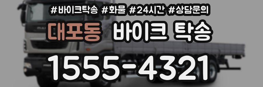 대포동 바이크 탁송