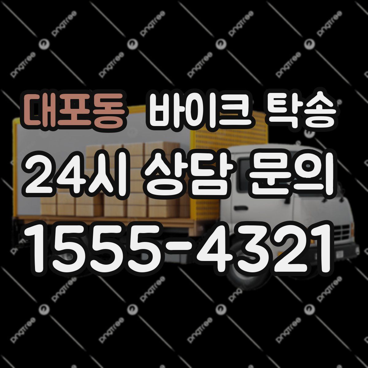 대포동 바이크 탁송