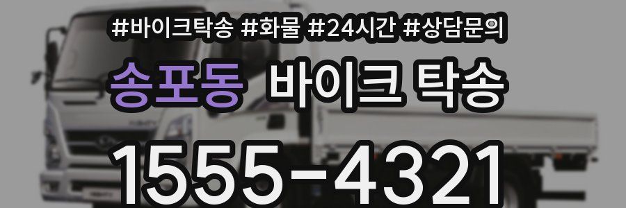 송포동 바이크 탁송