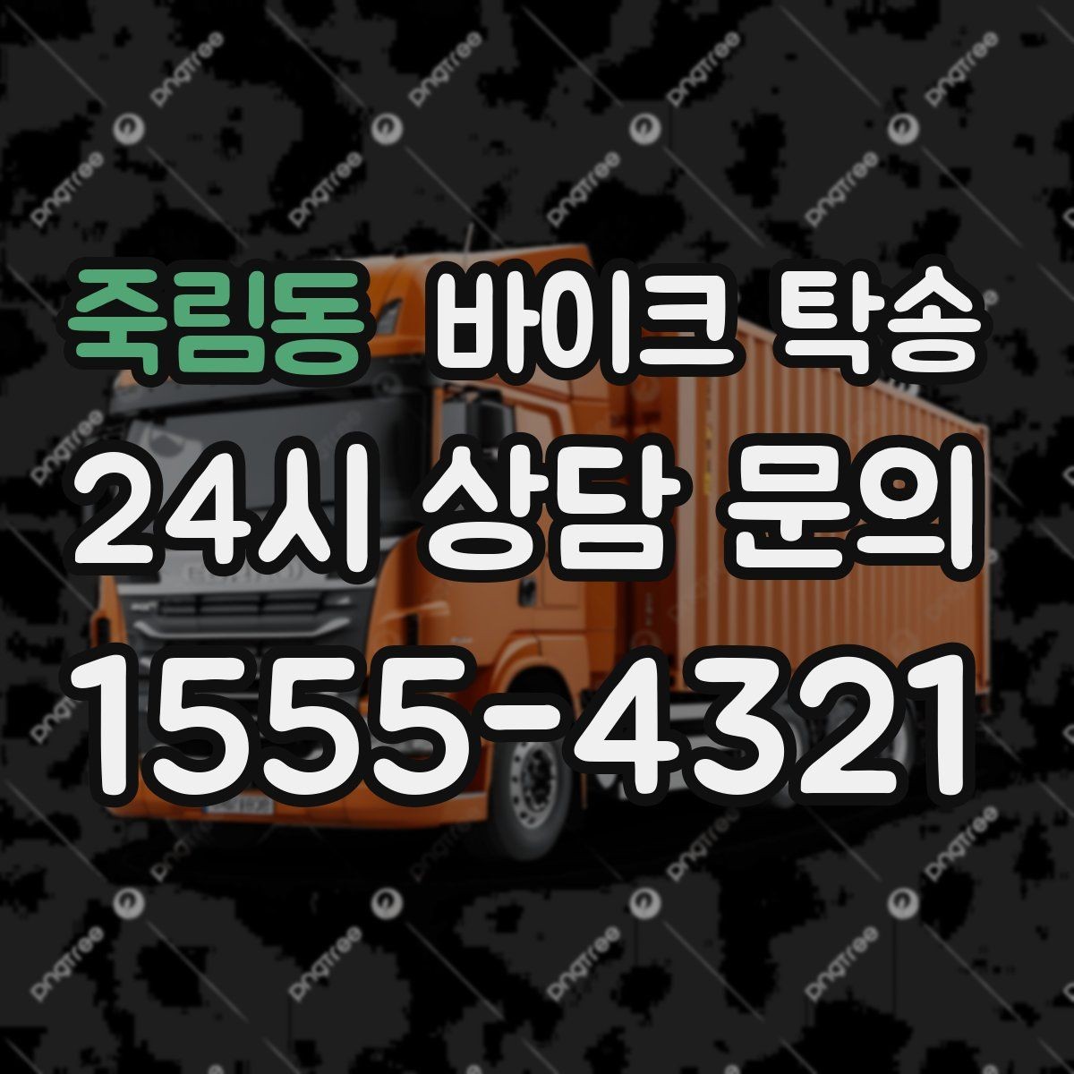 죽림동 바이크 탁송 라이딩 코스 중간에서 바이크 회수해야 할 때