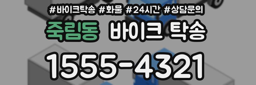 죽림동 바이크 탁송