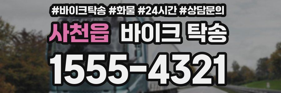 사천읍 바이크 탁송