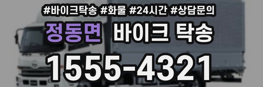 정동면 바이크 탁송