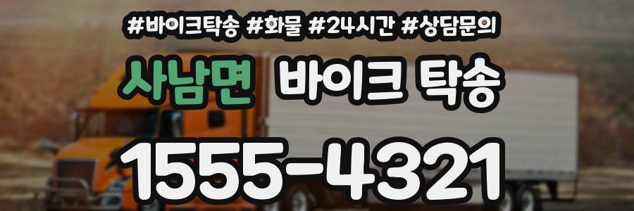 사남면 바이크 탁송