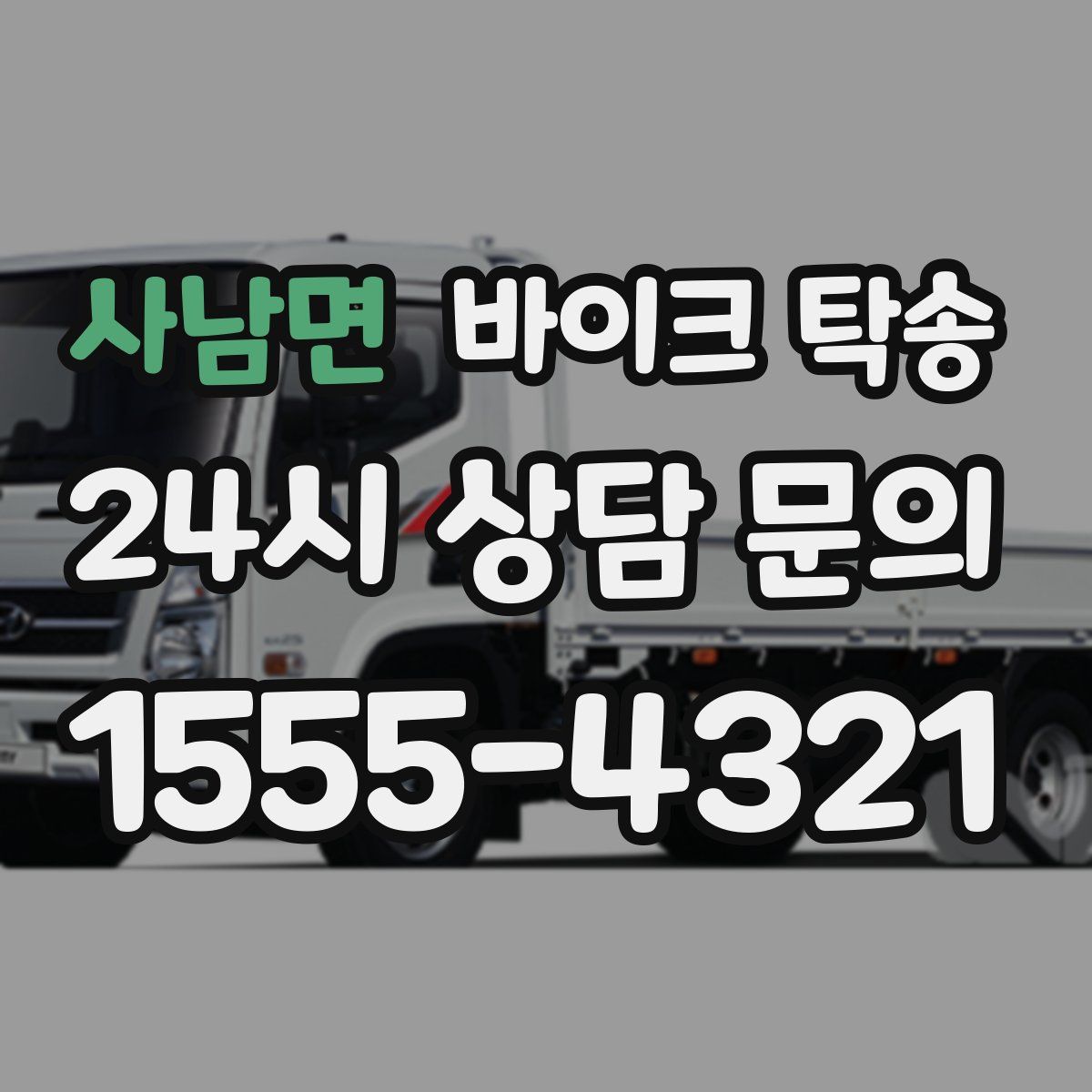 사남면 바이크 탁송