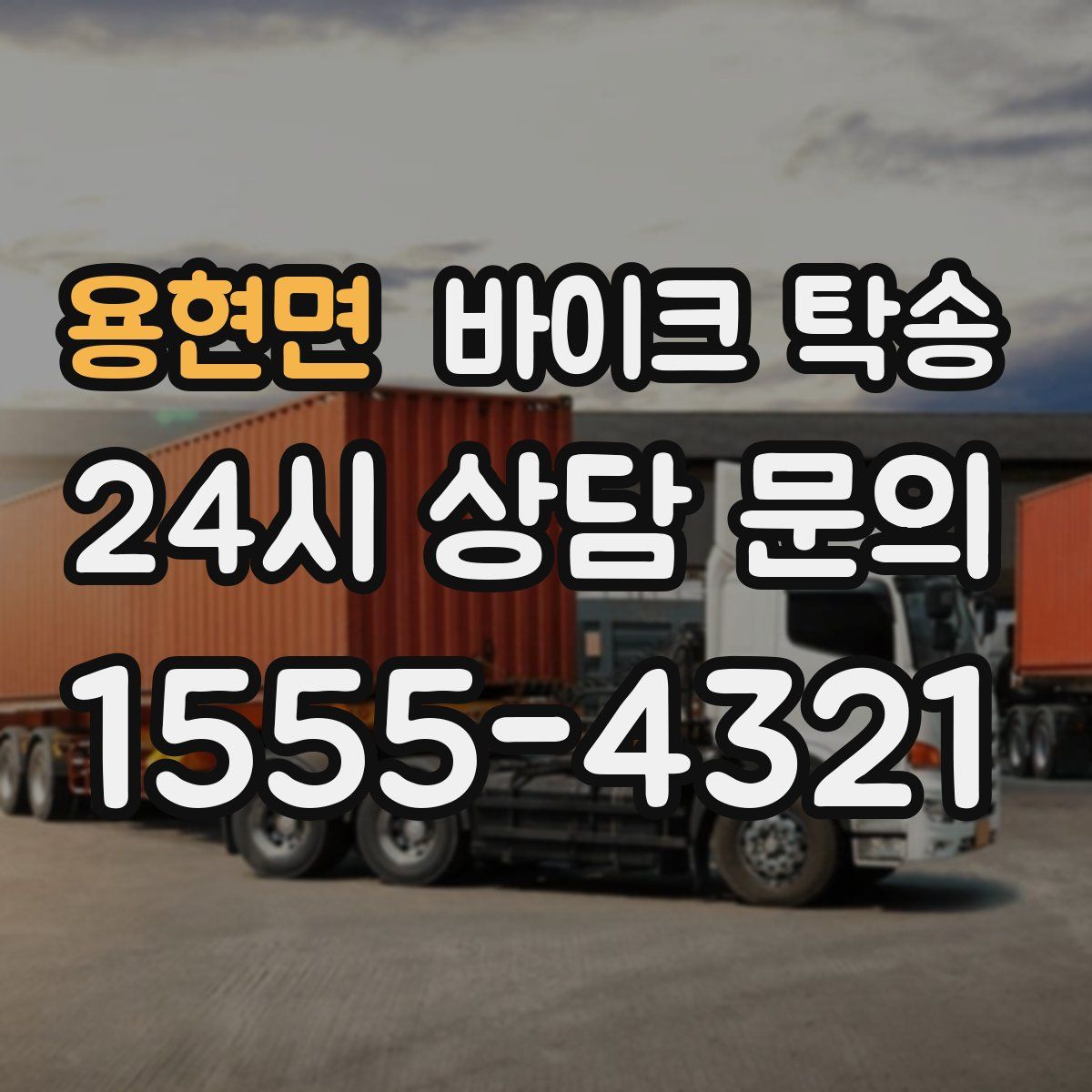 용현면 바이크 탁송