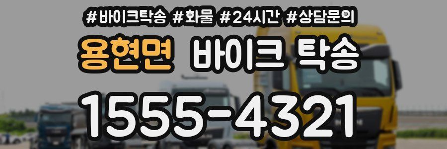 용현면 바이크 탁송