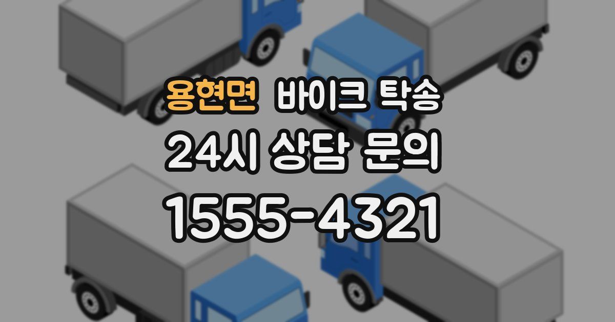 용현면 바이크 탁송