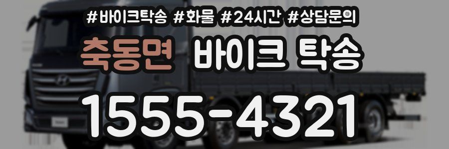축동면 바이크 탁송