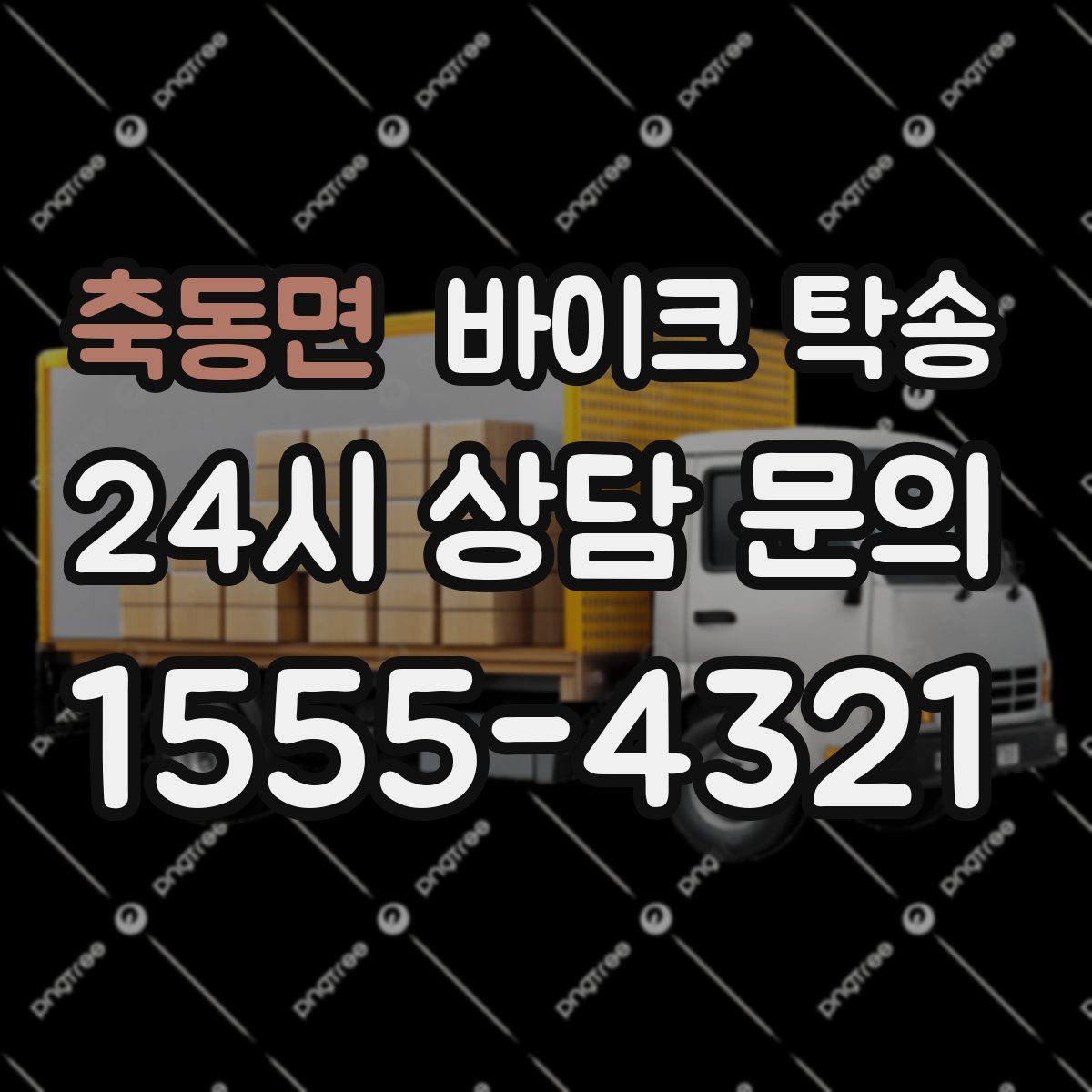 축동면 바이크 탁송