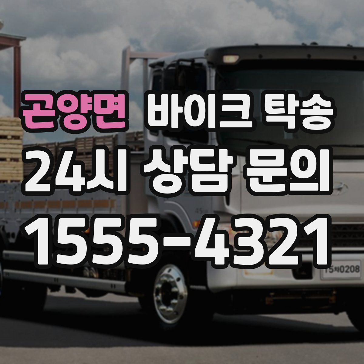 곤양면 바이크 탁송