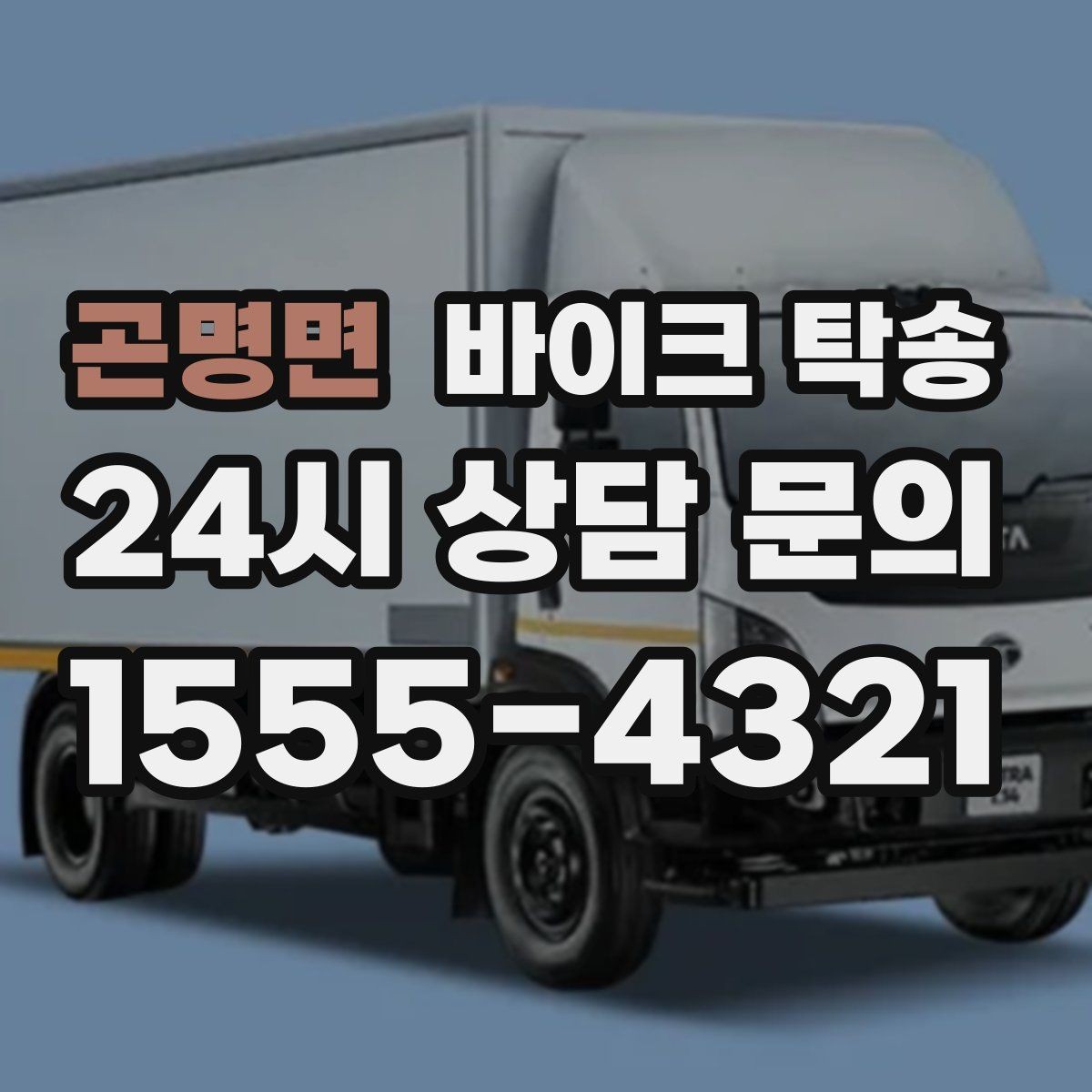 곤명면 바이크 탁송 번호판 가림 문제 없이 이동하는 방법